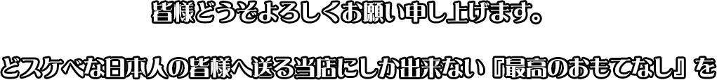 皆様どうぞよろしくお願い申し上げます。