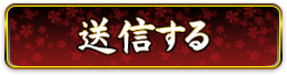送信