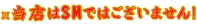 当店はSMではございません！