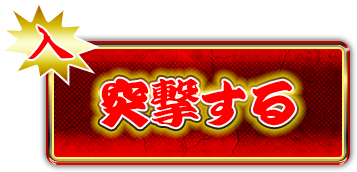 突撃する