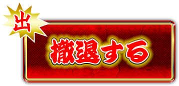 撤退する