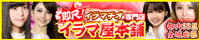 池袋イラマチオ専門デリヘル「イラマ屋本舗」
