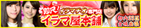 池袋イラマチオ専門デリヘル「イラマ屋本舗」