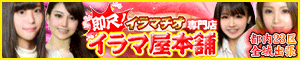 池袋イラマチオ専門デリヘル「イラマ屋本舗」
