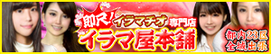池袋イラマチオ専門デリヘル「イラマ屋本舗」