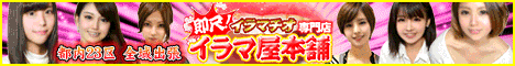 池袋イラマチオ専門デリヘル「イラマ屋本舗」