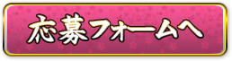 応募フォームへ