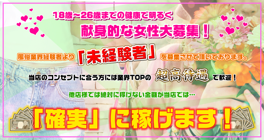 18歳～26歳までの健康で明るく献身的な女性大募集！