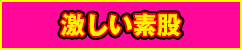 激しい素股
