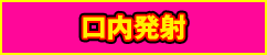 口内発射