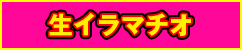 生イラマチオ