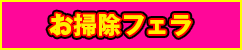 お掃除フェラ