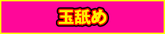 玉舐め