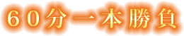 60分1本勝負