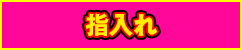 指入れ