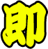 即