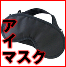 アイマスク
