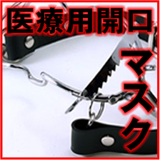 医療用開口マスク