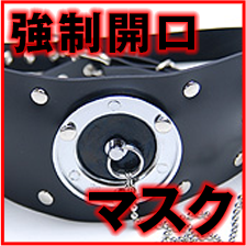 強制開口マスク