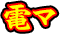 デンマ