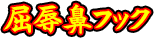 屈辱鼻フック