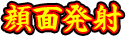 顔面発射