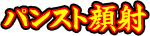 バンスト顔射