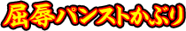 屈辱パンストかぶり