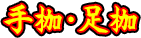 手枷・足枷