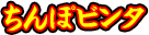 ちんぽビンタ