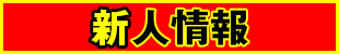 新人情報