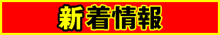 新着情報