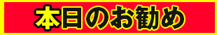 本日のお勧め