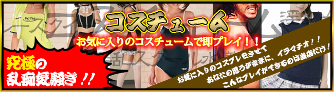 コスチューム