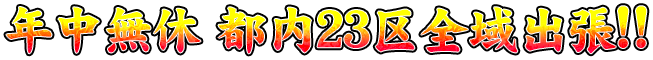 年中無休 都内23区 全域出張