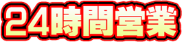 24時間営業