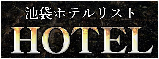 池袋ホテルリスト