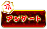 アンケート