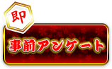 事前アンケート