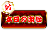 本日の出勤