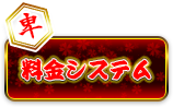 料金システム
