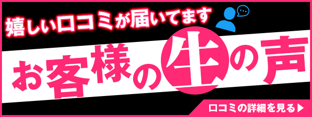 お客様の生の声「口コミの詳細を見る」