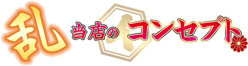 当店のコンセプト