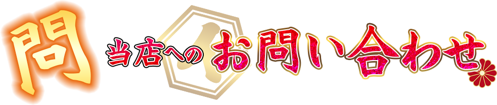 お問い合わせ
