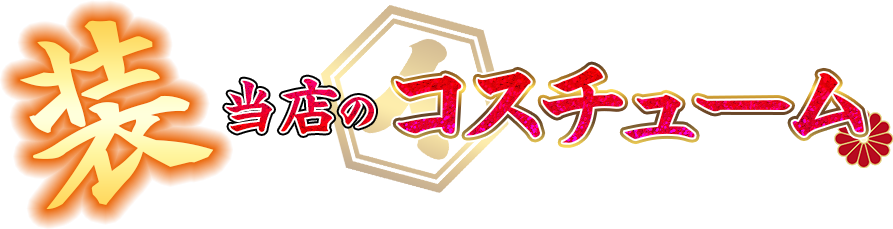 コスチューム