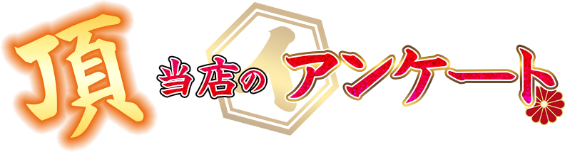 アンケート