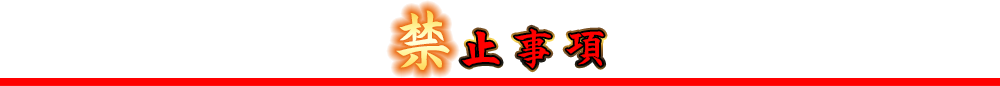禁止事項