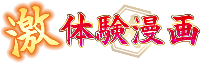 体験漫画