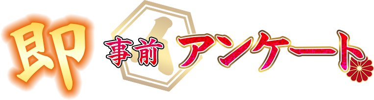 事前アンケート