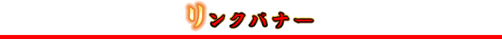 リンクバナー